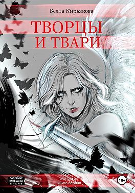 Творцы и твари