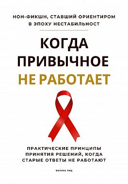 Когда привычное не работает. Практические принципы принятия решений, когда старые ответы не работают