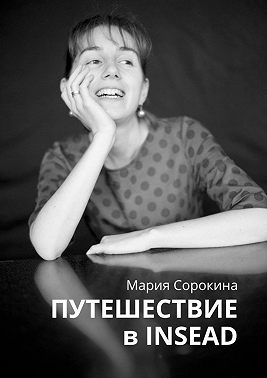 Путешествие в INSEAD