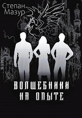 Волшебники на опыте (*60 иллюстраций)