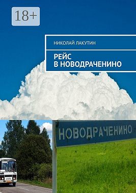 Рейс в Новодраченино