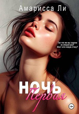 Ночь первая