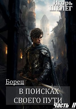 Борец. В поисках своего пути. Часть 2