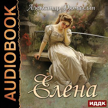 Елена