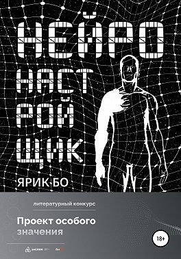 Нейронастройщик