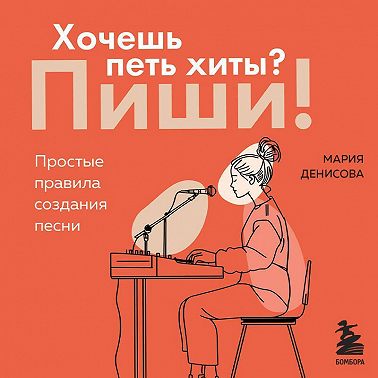 Хочешь петь хиты? Пиши! Простые правила создания песни