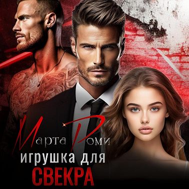 Игрушка для свекра