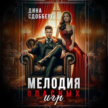 Мелодия опасных игр