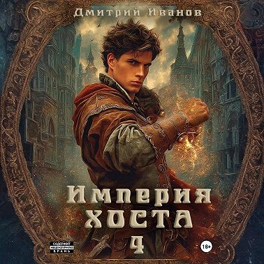 Империя Хоста 4