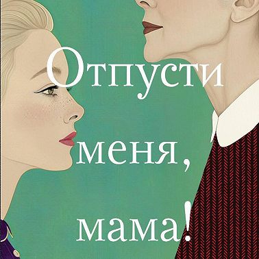 Отпусти меня, мама!