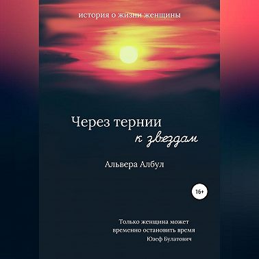 Через тернии к звёздам