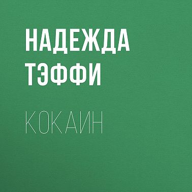 Кокаин