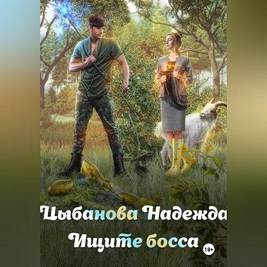 Ищите босса