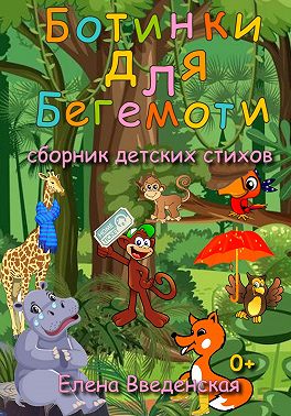 Ботинки для Бегемоти. Сборник детских стихов