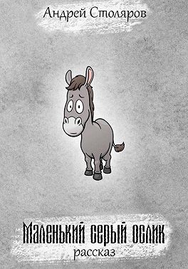 Маленький серый ослик