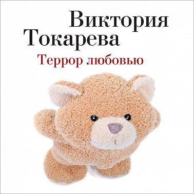 Террор любовью (сборник)