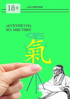 Акупунктура без мистики
