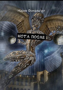 Нота После