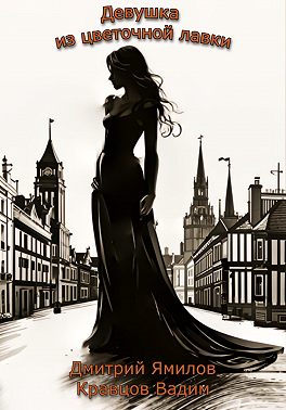 Девушка из цветочной лавки