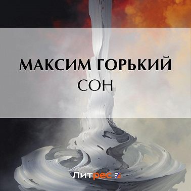 Сон