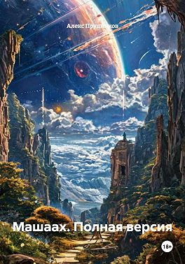 Машаах. Полная версия