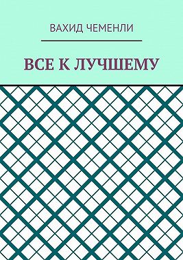 Все к лучшему