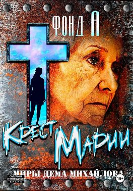 Крест Марии