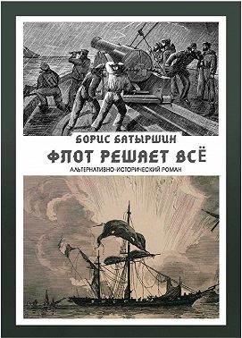 Флот решает всё