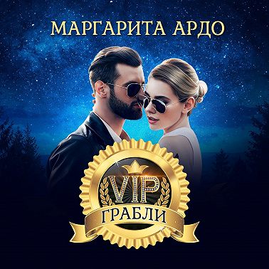 VIP Грабли