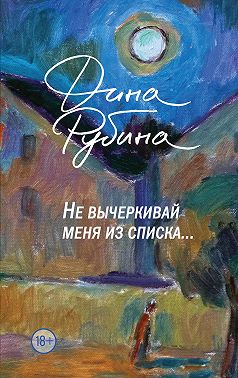 Не вычеркивай меня из списка…