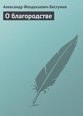 О благородстве