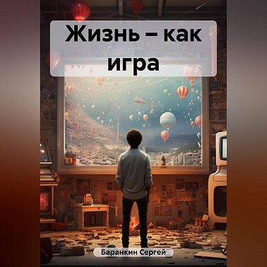 Жизнь – как игра