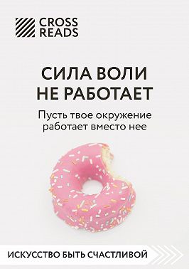 Саммари книги «Сила воли не работает. Пусть твое окружение работает вместо нее»