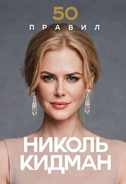 50 правил Николь Кидман