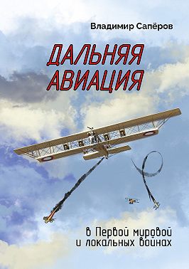 Дальняя авиация в Первой мировой и локальных войнах