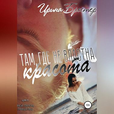 Там, где не властна красота