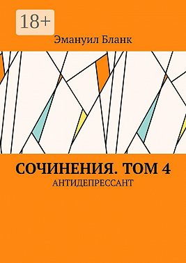 Сочинения. Том 4. Антидепрессант