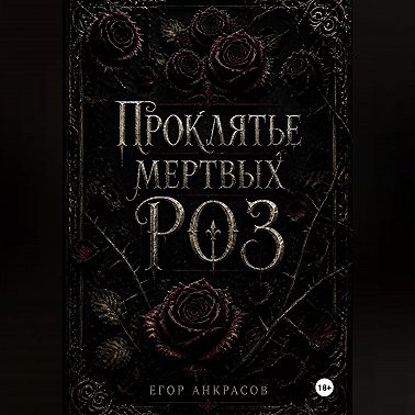 Проклятье мертвых роз