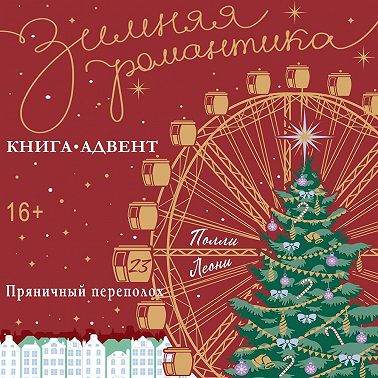 Пряничный переполох