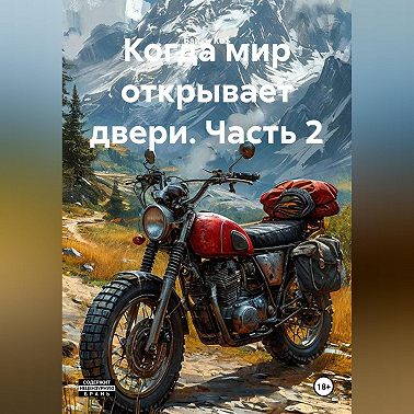 Когда мир открывает двери. Часть 2