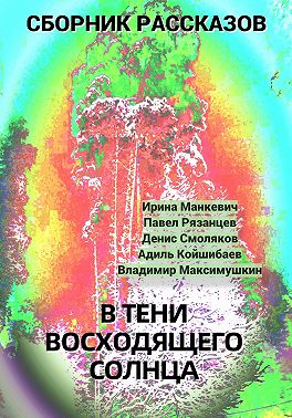 В тени восходящего солнца