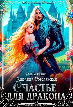 Счастье для дракона