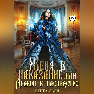 Жена в наказание, или Дракон в наследство