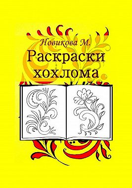 Раскраски. Хохлома