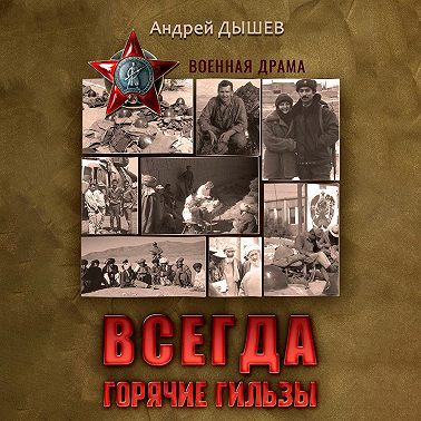 Всегда горячие гильзы