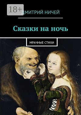 Сказки на ночь. мрачные стихи