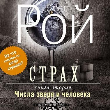 Страх. Книга 2. Числа зверя и человека