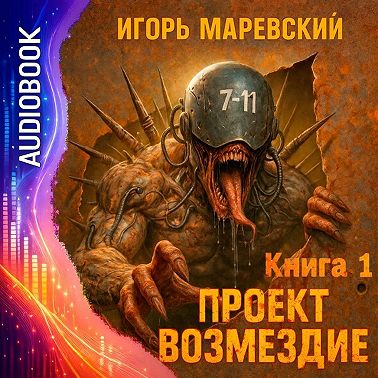 Проект Возмездие. Аудио 1