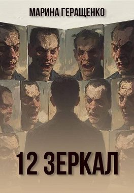 12 зеркал
