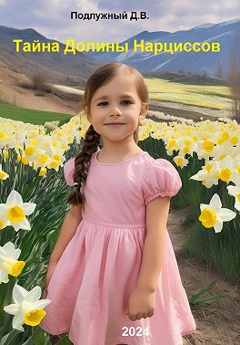 Приключения Даринки. Тайна Долины Нарциссов